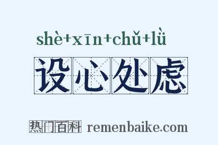 设心处虑是什么意思的图片